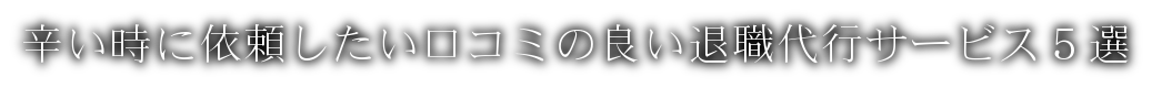 口コミや評判が良い退職代行業者をランキング/おすすめ５社を徹底比較